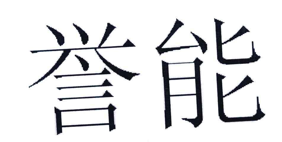 誉能