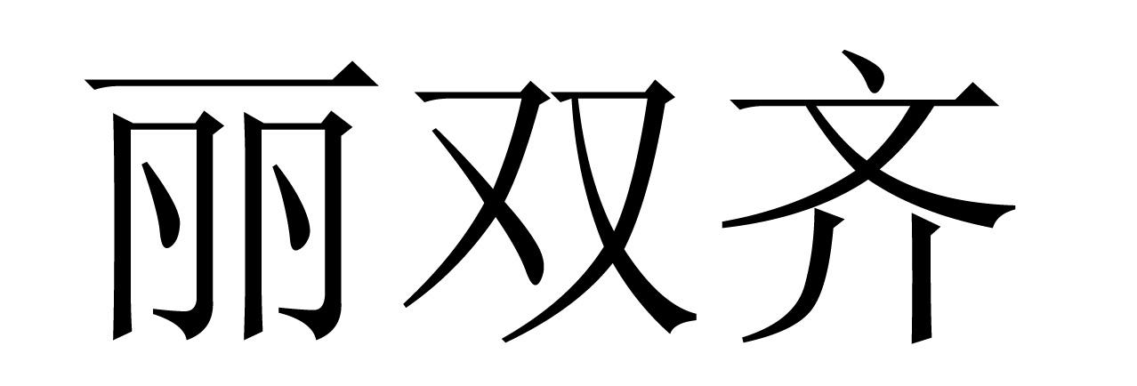 丽双齐