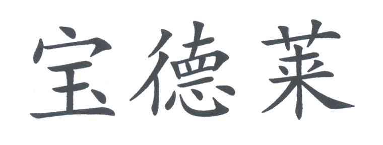 宝德莱