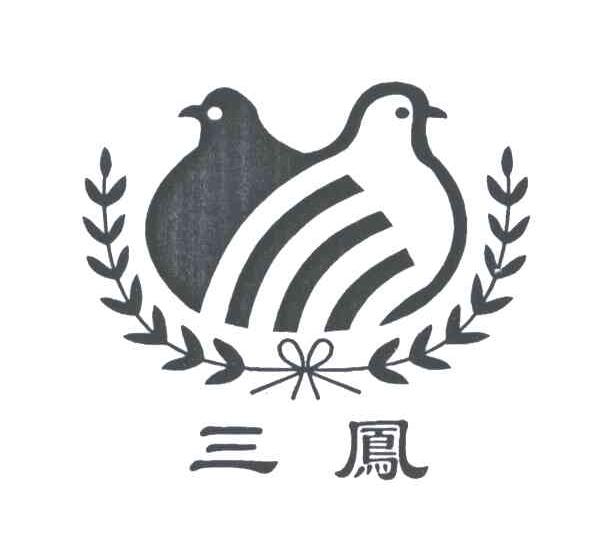三凤