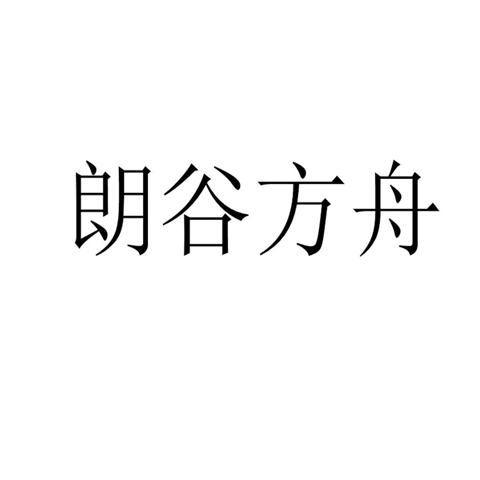 朗谷方舟
