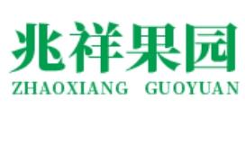 兆祥果园