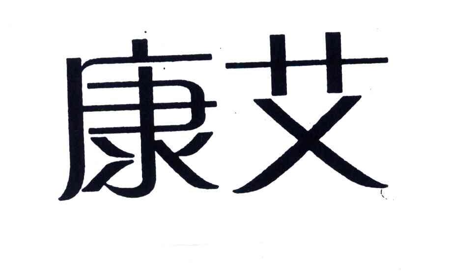 康艾