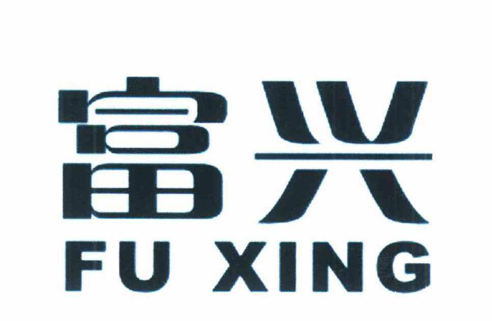 富兴