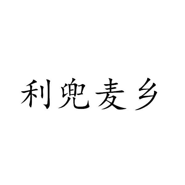 利兜麦乡
