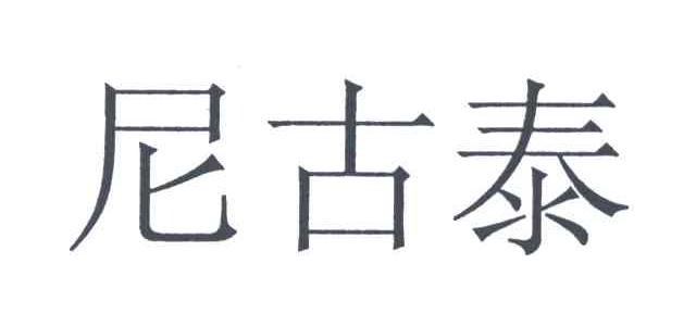 尼古泰