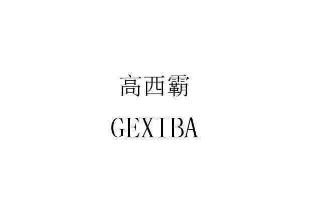 高西霸 GEXIBA