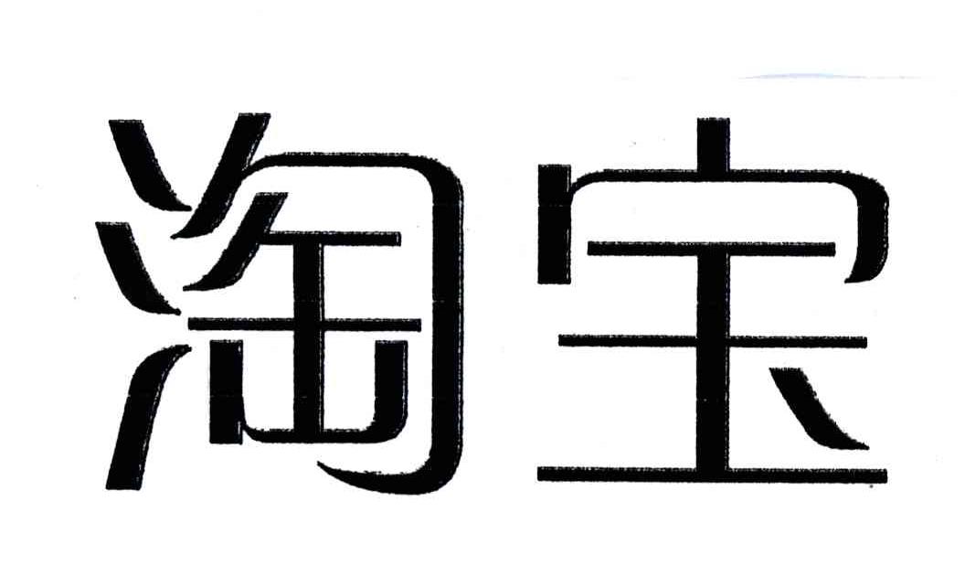 淘宝