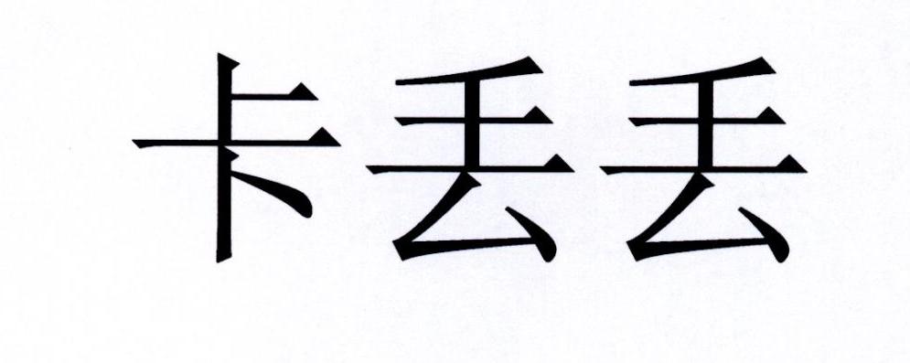 卡丢丢