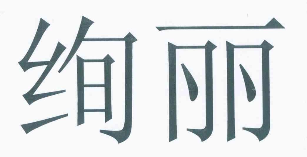 绚丽