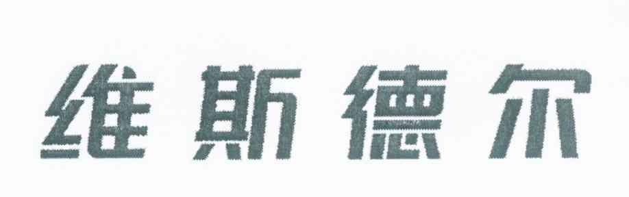 维斯德尔