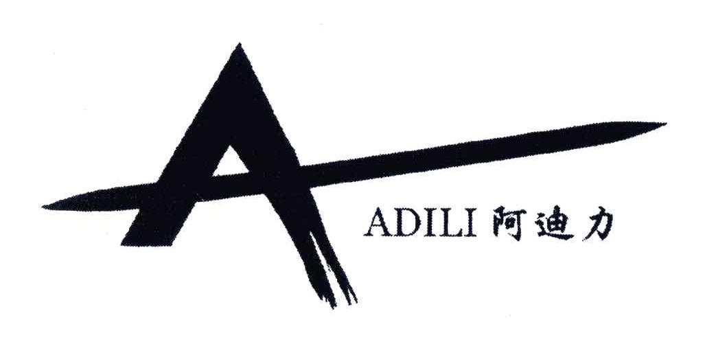 阿迪力