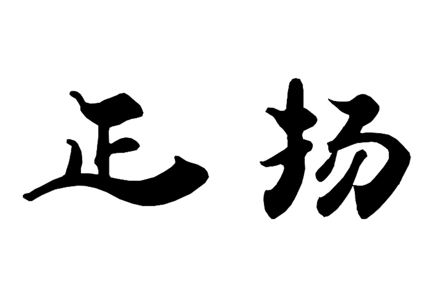 正扬