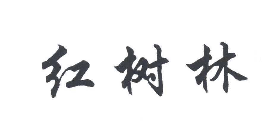红树林
