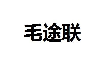 毛途联