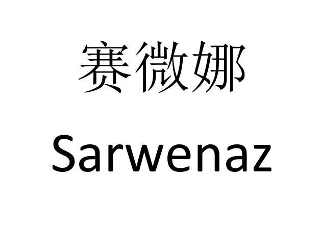 赛微娜 SARWENAZ