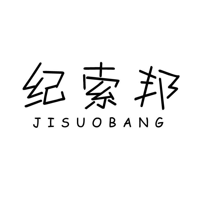 纪索邦