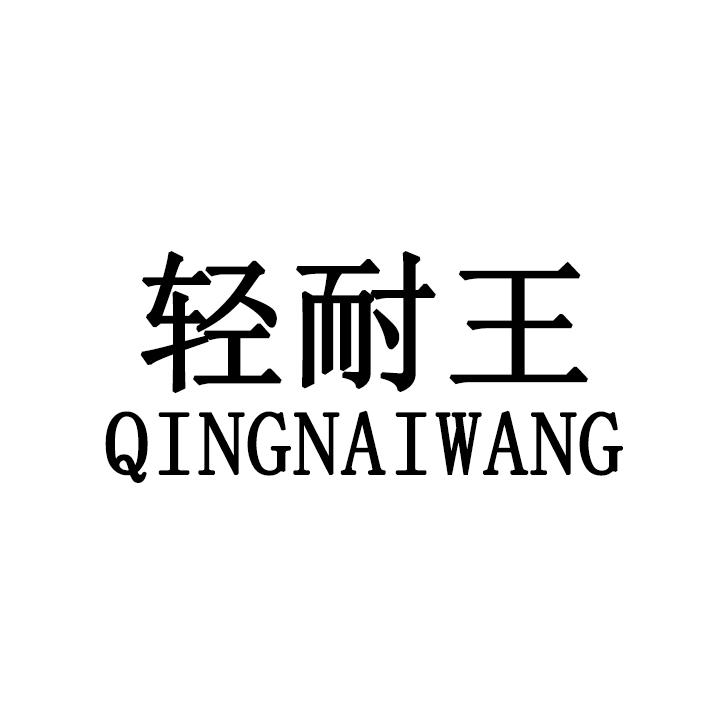 轻耐王