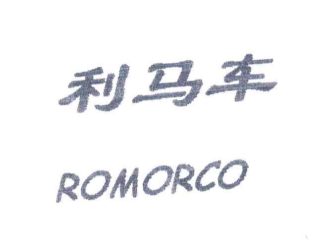利马车;ROMORCO