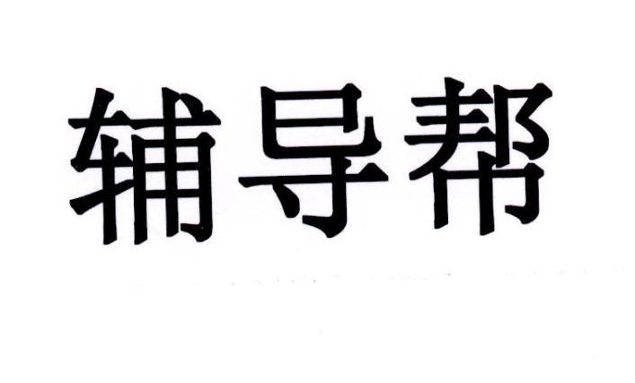 辅导帮