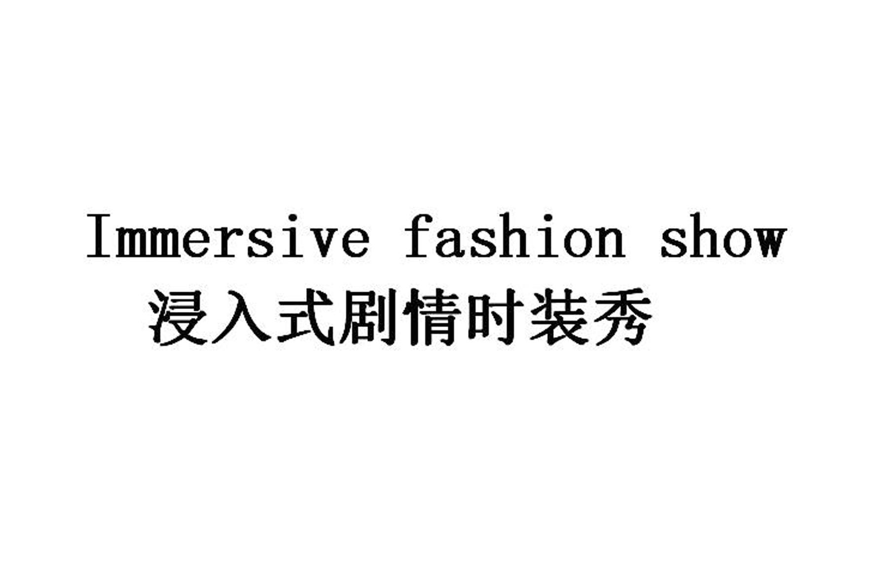 浸入式剧情时装秀 IMMERSIVE FASHION SHOW