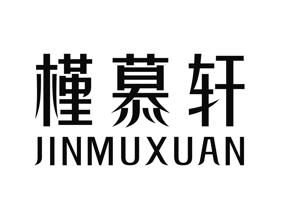 槿慕轩