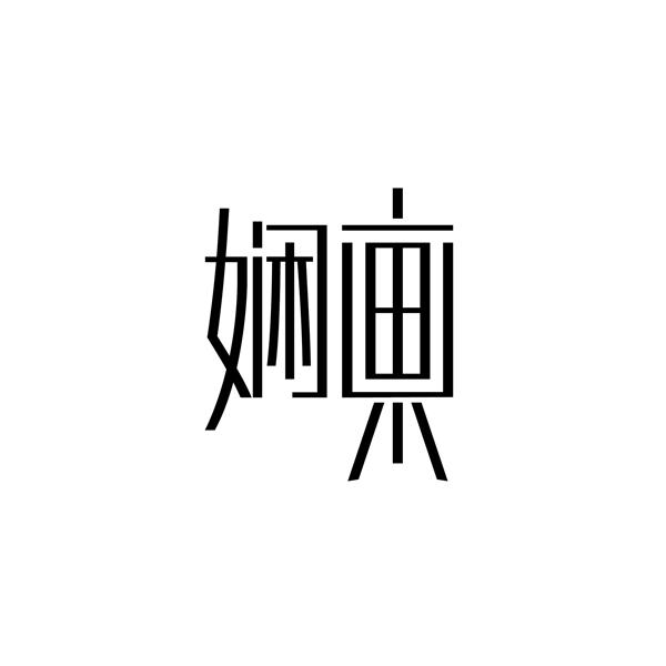娴画