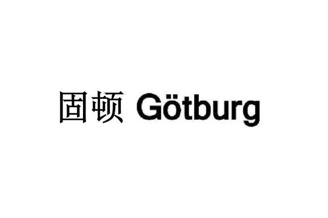 固顿 GOTBURG