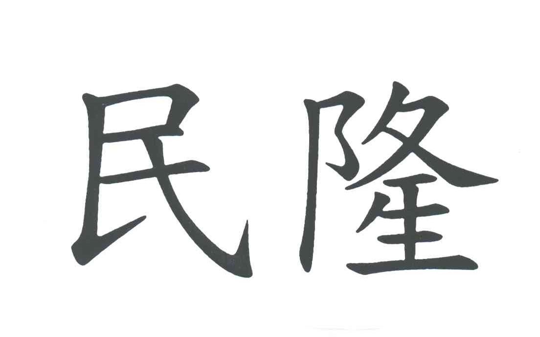 民隆