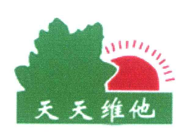 天天维他