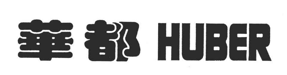 华都;HUBER