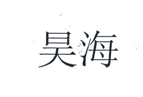 昊海