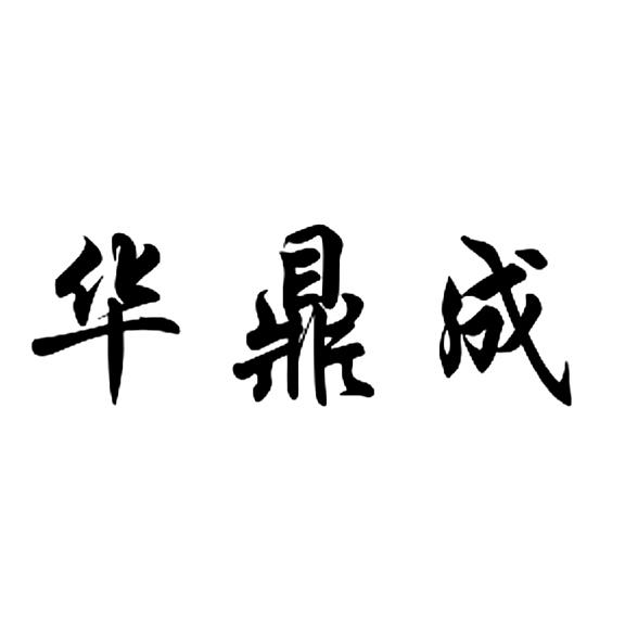 华鼎成