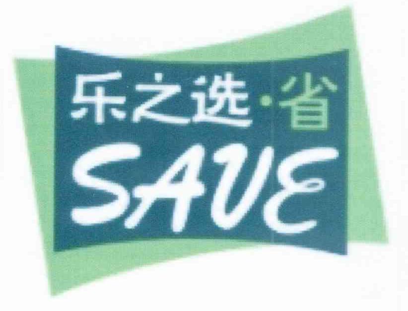 乐之选省;SAVE