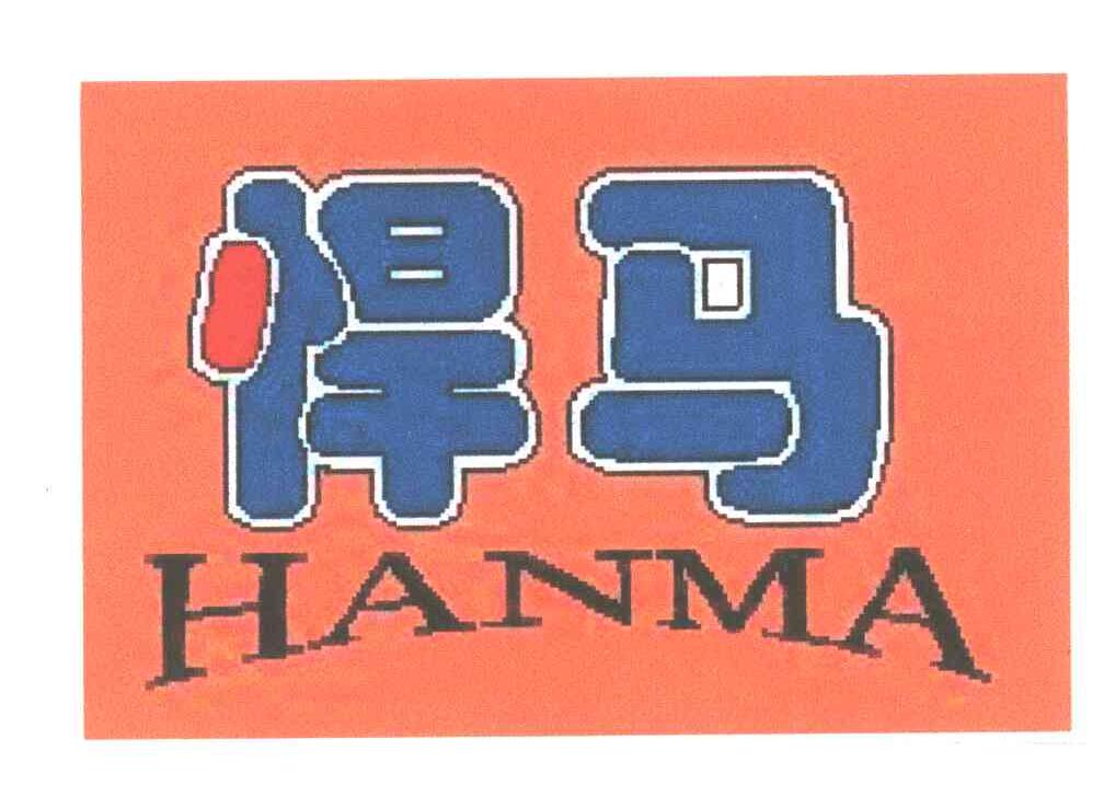 悍马