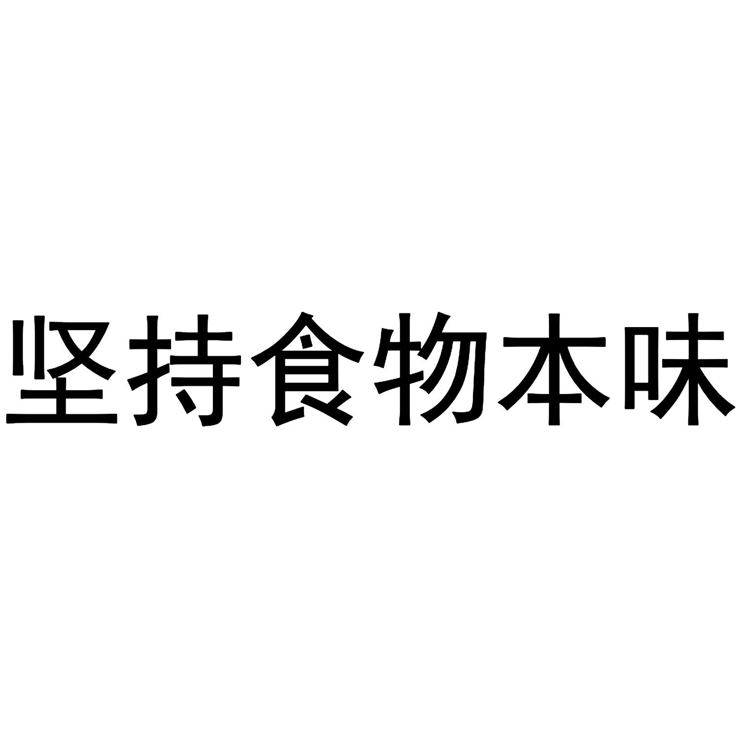 坚持食物本味