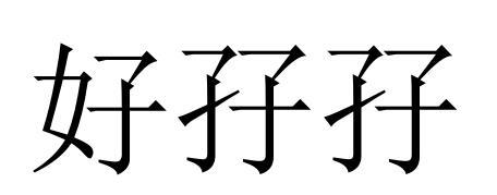 好孖孖