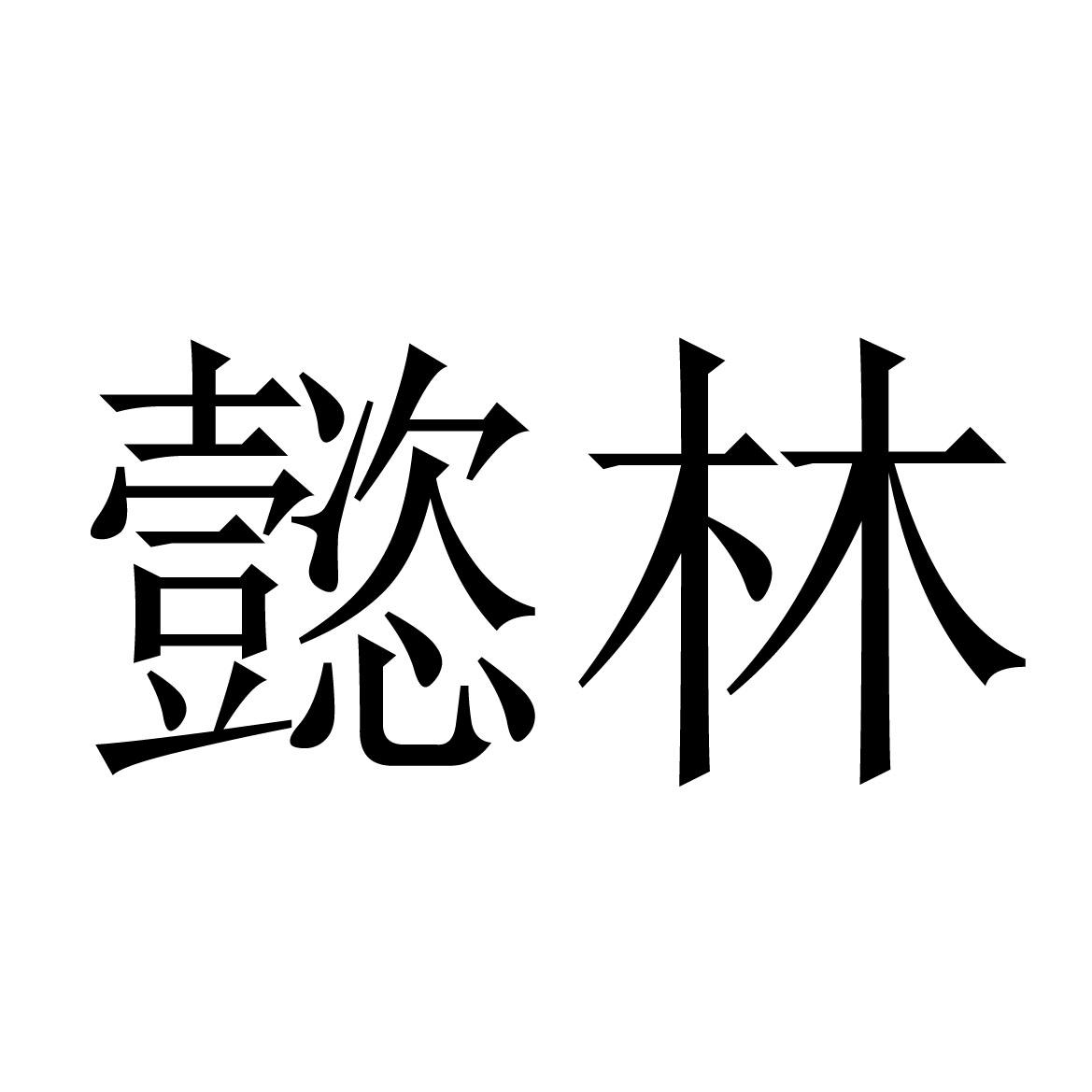 懿林