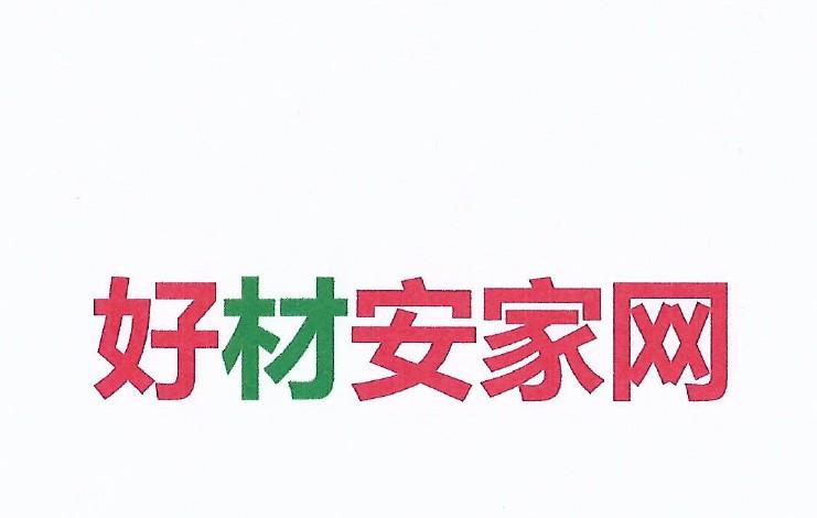 好材安家网