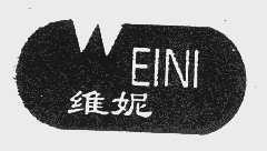 维妮