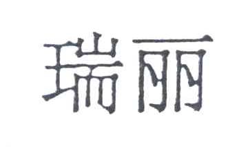 瑞丽
