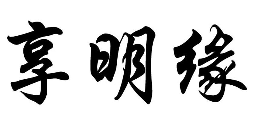 享明缘