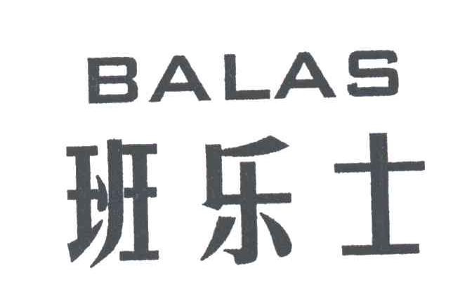 班乐士BALAS