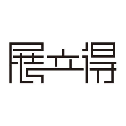 展立得