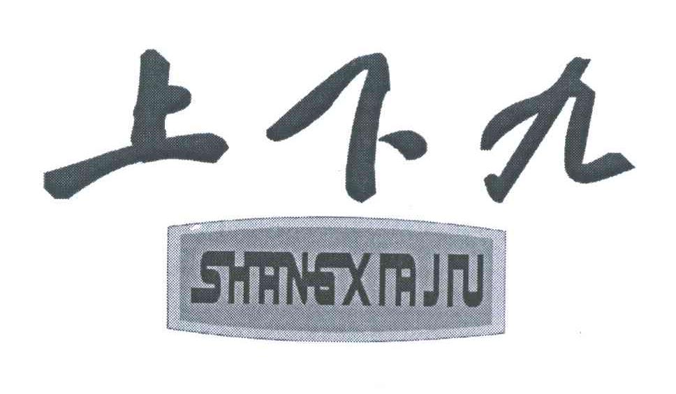 上下九