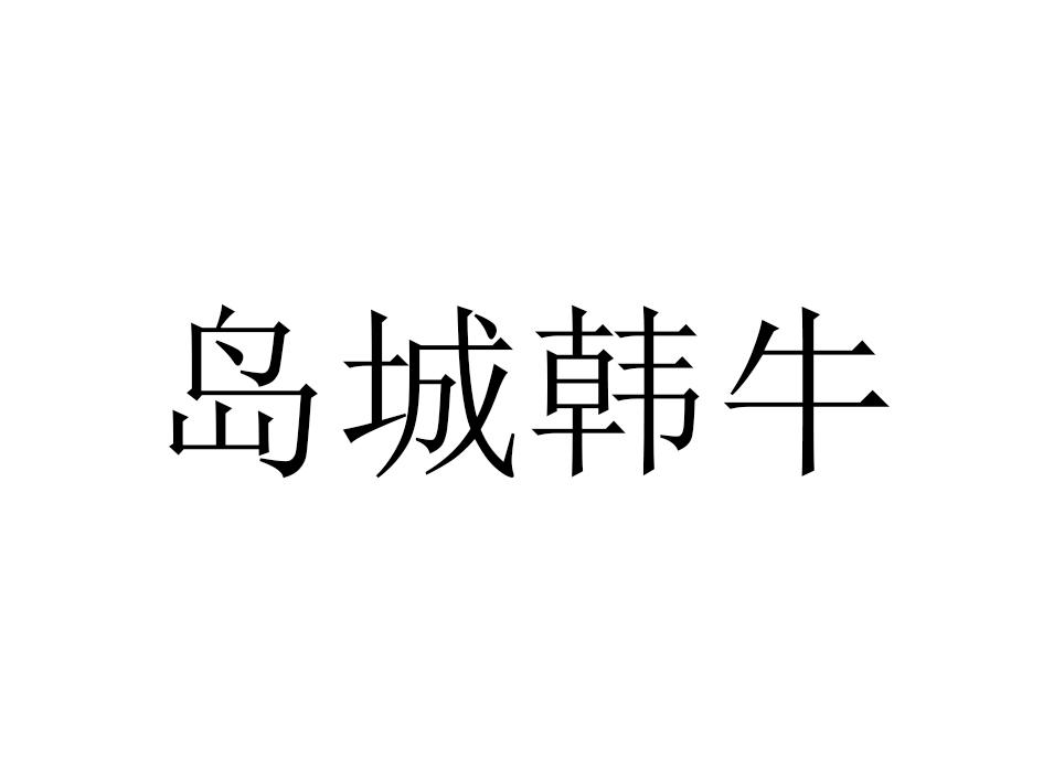 岛城韩牛