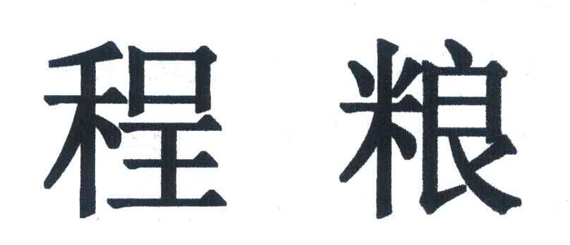 程粮