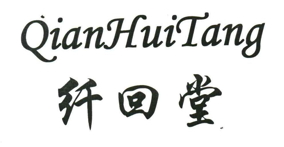 纤回堂