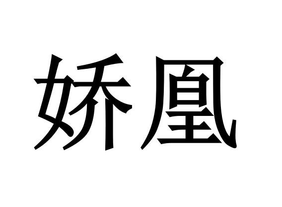 娇凰