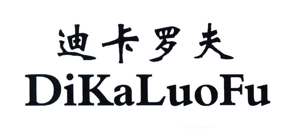 迪卡罗夫